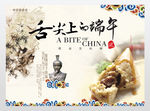 舌尖上的中国端午粽子展板