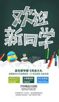 欢迎新同学开学季促销宣传海报