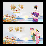 傣族