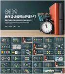 教学设计教师说课公开课PPT