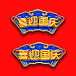 国庆节立体字体喜迎国庆牌匾