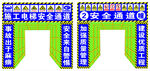 安全通道