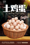 土鸡蛋