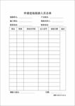 申请进场装修人员名单