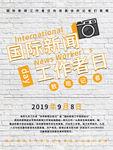 国际新闻 工作