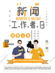 新闻 记者日