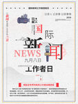 新闻工作日 国际新闻