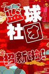 篮球 篮球海报 篮球赛海报 T