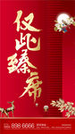 仅此臻席红金海报