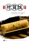竹筒饭
