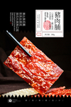 猪肉脯
