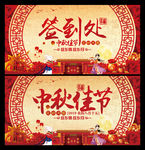 中秋节海报及签到处