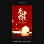 中秋海报