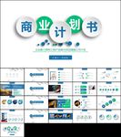 创业计划书融资商业计划书ppt