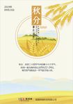 秋分