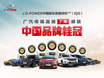 广汽传祺