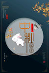 中秋节海报