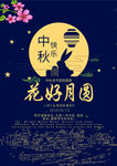 中秋海报
