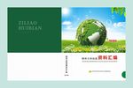 精神文明创建资料汇编