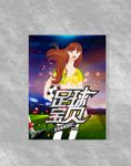 足球宝贝