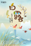 白露 二十四节气