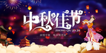中秋