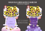 孕妈欢乐趴主题活动异形立体展牌