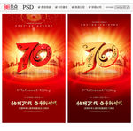 建国70周年
