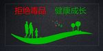 拒绝毒品健康人生文化墙
