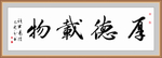 厚德载物书法