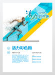 运动展海报彩色跑海报