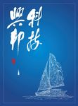 科技兴邦