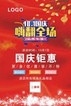 国庆钜惠促销宣传海报