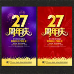27周年庆