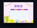 课程表