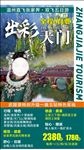 张家界旅游海报图片