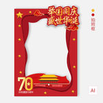 国庆节拍照框
