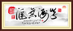 学海无涯办公室装饰画背景墙