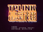 发光字