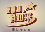 立体字