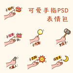 手指手绘可爱表情包