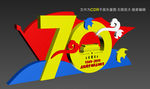 70周年造型
