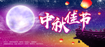 中秋星空