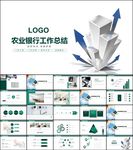 中国农业银行工作总结计划PPT