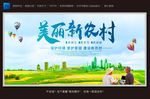 美丽新农村