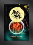 大闸蟹海报