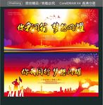 你我同行 梦想闪耀