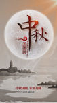 中秋节 中秋海报 中秋视频