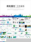 中国民生银行工作计划总结汇报
