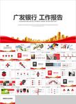 红色广发银行总结计划报告